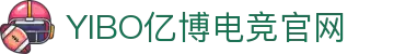 YIBO亿博电竞·(中国)股份有限公司官网